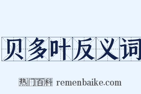 贝多叶反义词是什么意思的图片